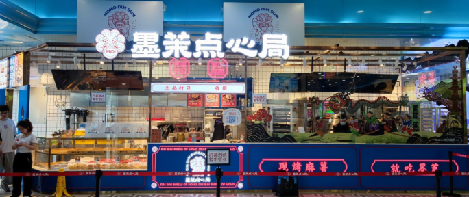 墨茉点心局