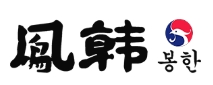 凤韩食品