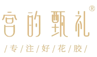 宫的甄礼
