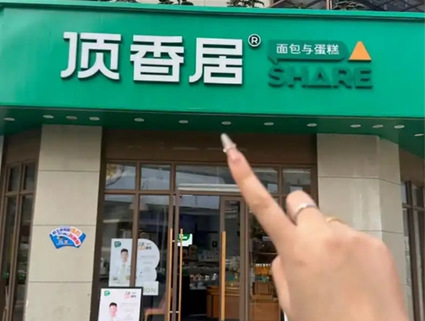 顶香居