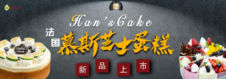 韩氏蛋糕