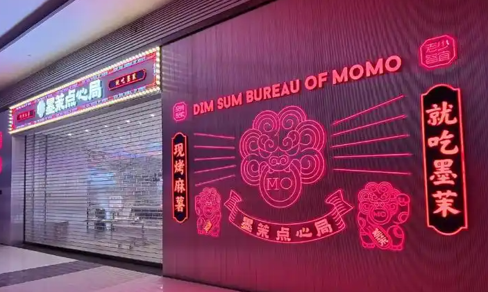 墨茉点心局