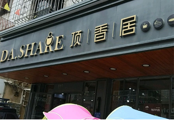 顶香居