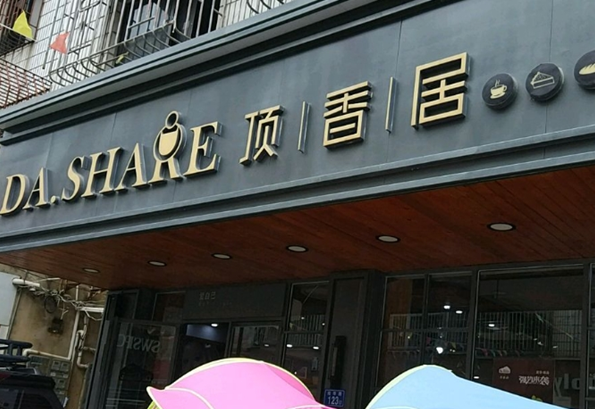 顶香居