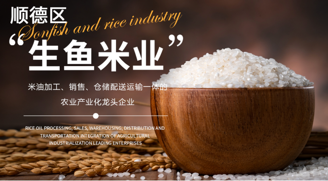 生鱼米业
