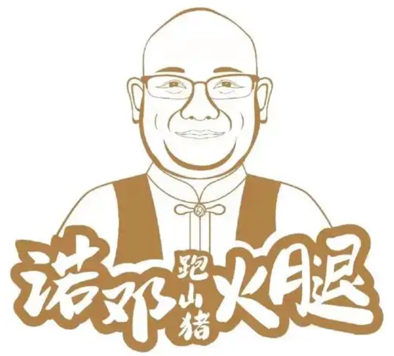 诺邓火腿