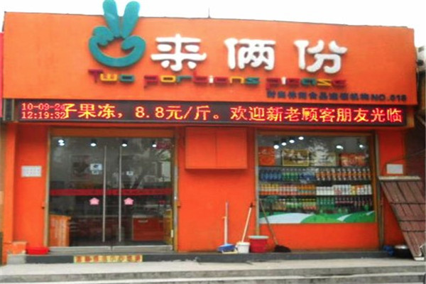 来两份零食