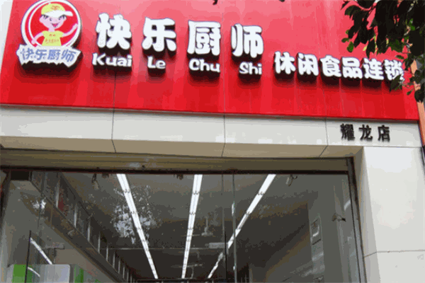 快乐厨师零食店