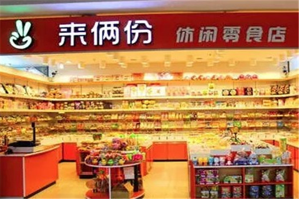 来两份零食
