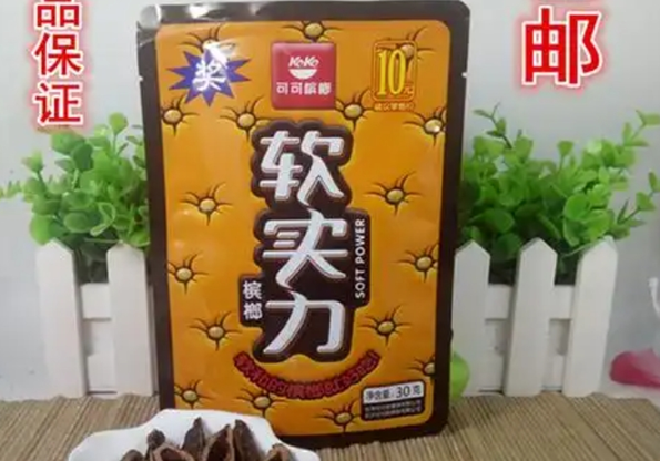 软实力槟榔