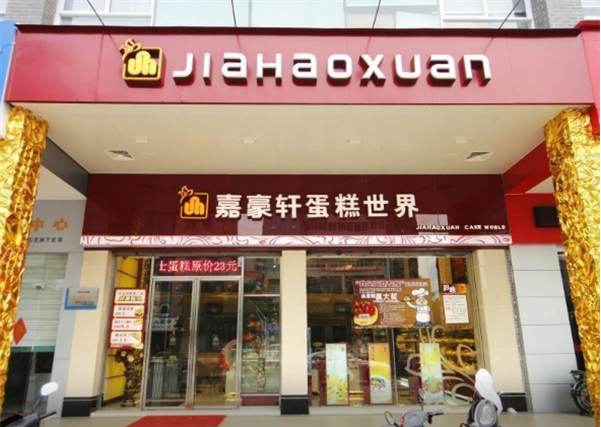 嘉豪轩食品