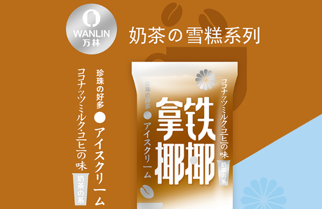 万林冷食品