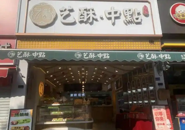 艺酥中点