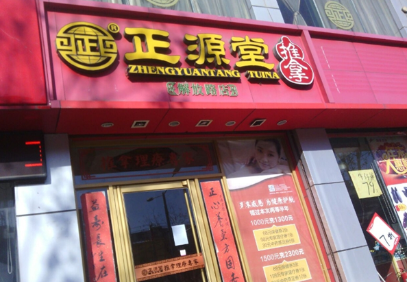 正源堂滋补食品