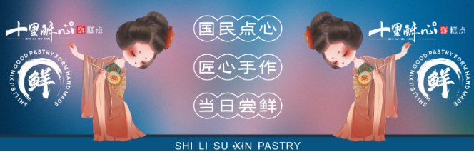 十里酥心