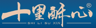 十里酥心