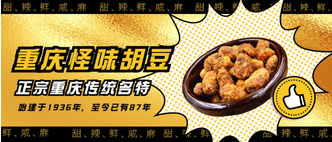 渝兄怪味胡豆