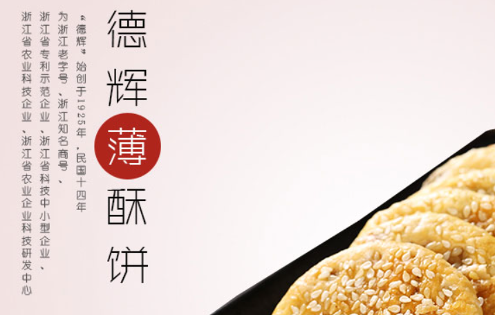 德辉酥饼