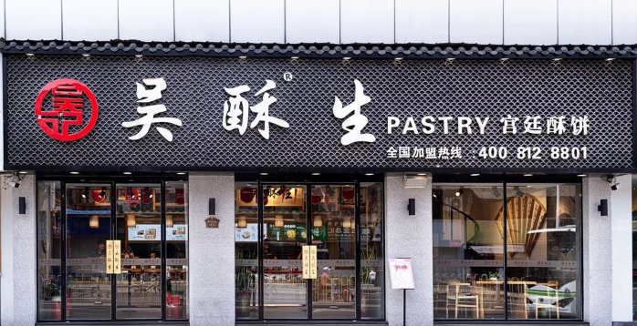 吴酥生糕点