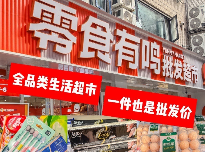 零食有鸣批发超市