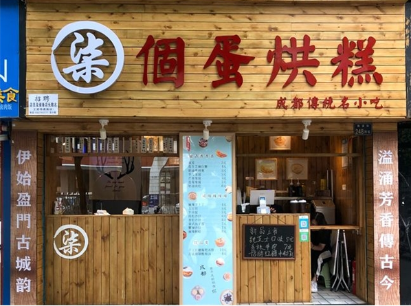 柒个蛋烘糕