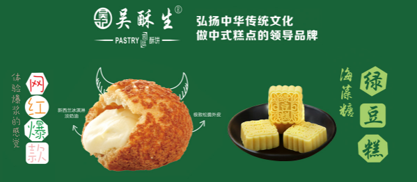 吴酥生糕点