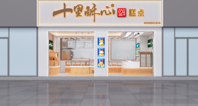 十里酥心