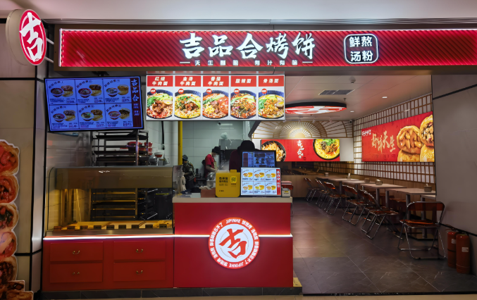 吉品合烤饼