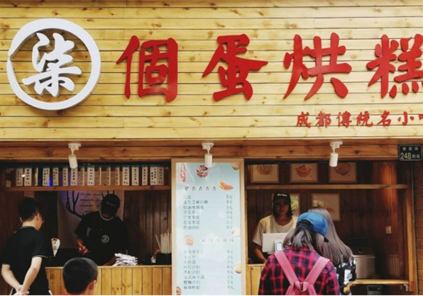 柒个蛋烘糕