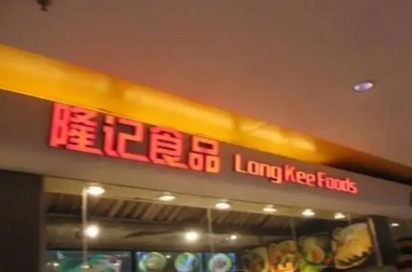 隆记食品港式点心