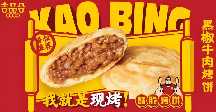 吉品合烤饼