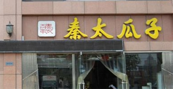 秦太瓜子