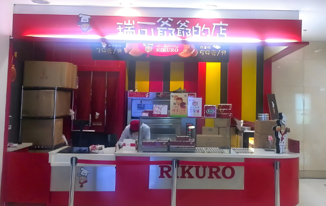 瑞可爷爷的店