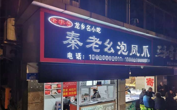 秦老幺泡凤爪