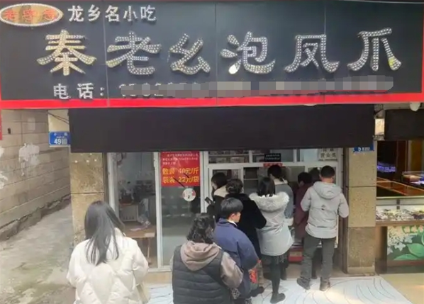 秦老幺泡凤爪