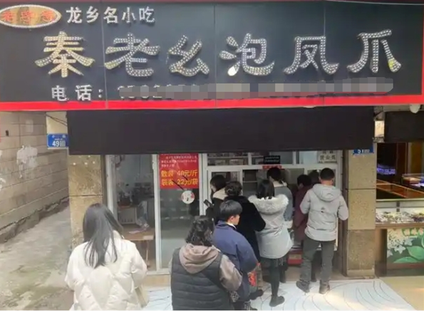秦老幺泡凤爪