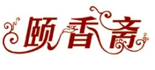 颐香斋