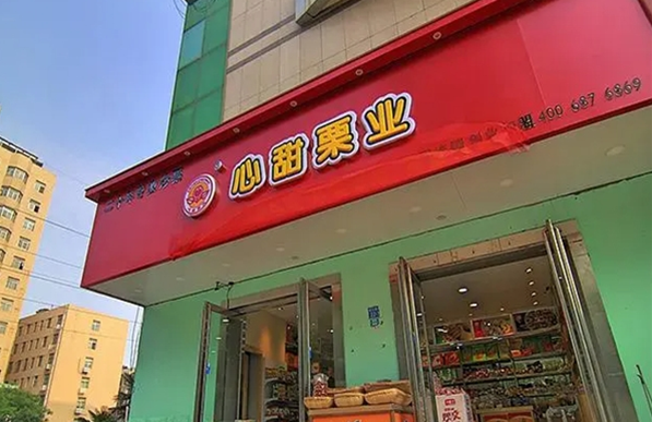 心甜栗业加盟怎么样？选择心甜栗业，开启创业新天地