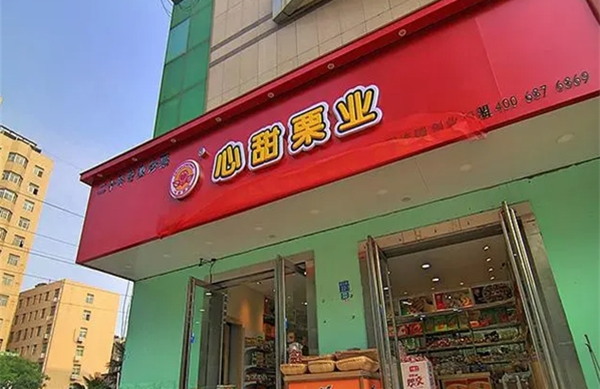 心甜栗业