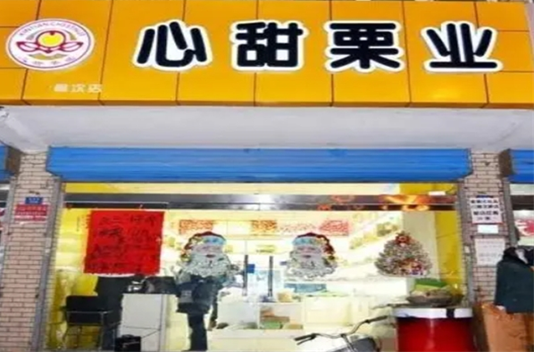 心甜栗业