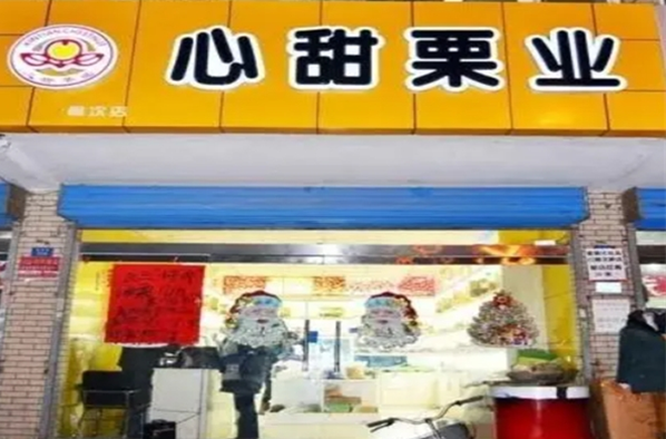 心甜栗业