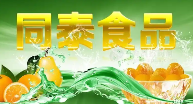 同泰食品