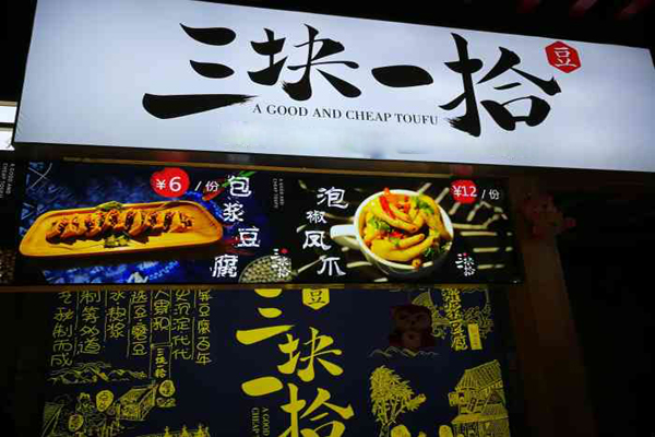 三块一拾豆腐店加盟官网怎么获取?总部360扶持,创富有保障