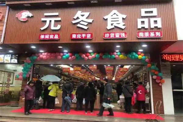 元冬食品 元冬食品