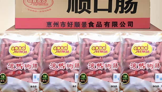 好顺景食品