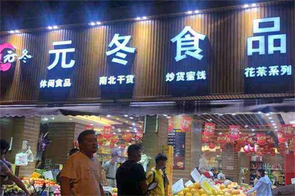 元冬食品