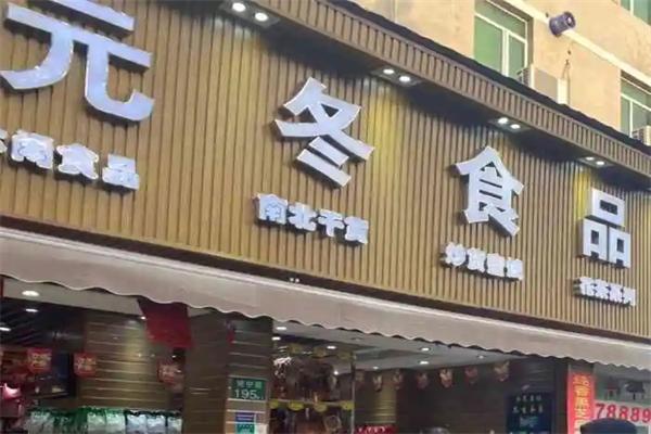 元冬食品 元冬食品