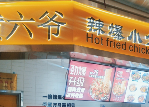 黄六爷爆辣小公鸡面