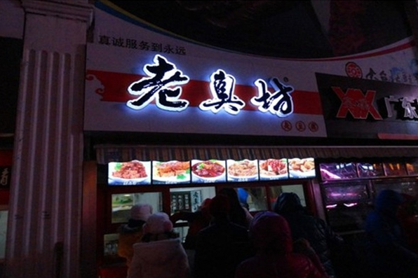 老臭坊臭豆腐