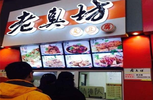 老臭坊臭豆腐